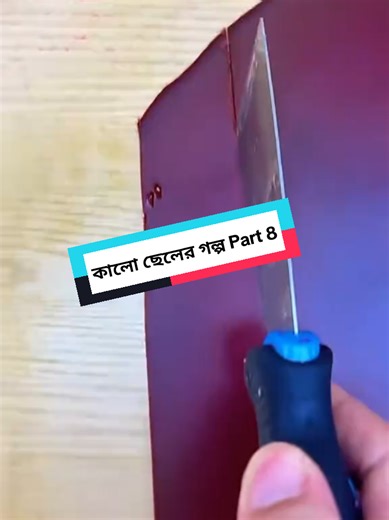 Replying to @jr_jitu01 কালো ছেলের গল্প Part 8 #👑shakil_vai_20👑