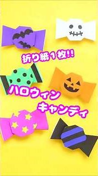 Easy and quick to make! Halloween candy 💙 #origami #halloween