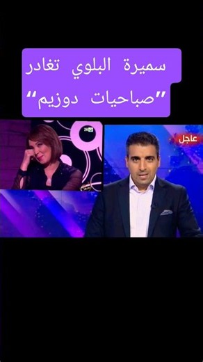 سميرة البلوي تنهي رحلتها مع «صباحيات دوزيم»