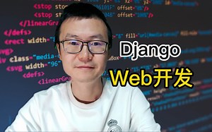 Django做Web开发