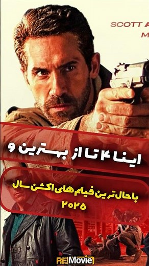 4 تا فیلم اکشن جدید 2025