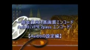 【一般会員】AviUtl VP6 2pass エンコード（設定編）【中高画質】
