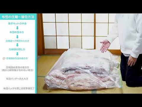 布団の圧縮～梱包方法のご紹介