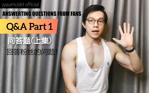 「JYau的故事」问答-关于我的N件事（上）