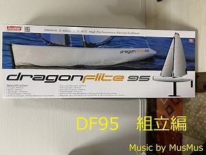 DF95 組立編