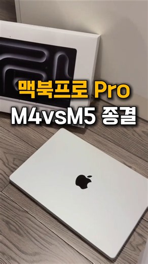 맥북프로 M5 pro vs M4 pro 비교자체가 무의미합니다