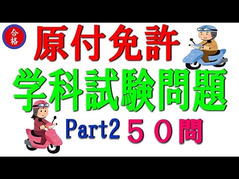 We have posted 50 practice questions for the written test for a moped license.