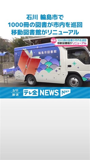 【被災した人々に“本”届けに】石川・輪島市で新たな移動図書館の運用開始 2倍約1000冊が運搬可能に #shorts