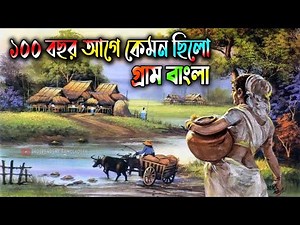 ১০০ বছর আগের গ্রাম বাংলা কেমন ছিলো? How Was Bangladesh 100 Years Ago?