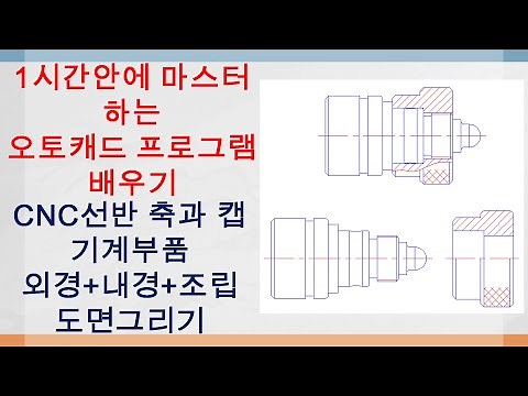 1시간안에 마스터 하는 오토캐드 프로그램 배우기 ( CNC선반 축과 캡 기계부품 외경 내경 조립 도면그리기 실무 동영상 )