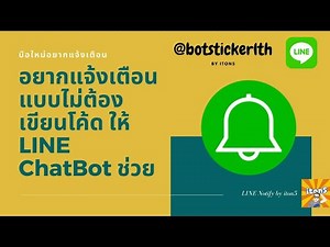 มือใหม่ LINE Notify ให้ LINE Chat Bot ช่วยได้