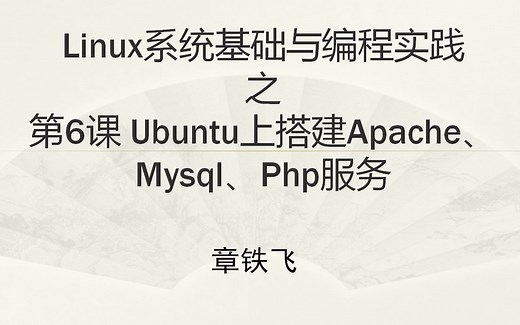 第6课 Ubuntu上搭建Apache、Mysql、Php服务