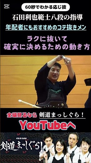 「最短距離でとらえるコツ」 石田利也範士八段#剣道#昇段審査#特訓 #応じ技#コテ