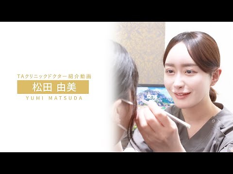 【美人女医】〝美容外科医〟として、〝女性〟として…美を追求し続ける松田由美先生へインタビュー！