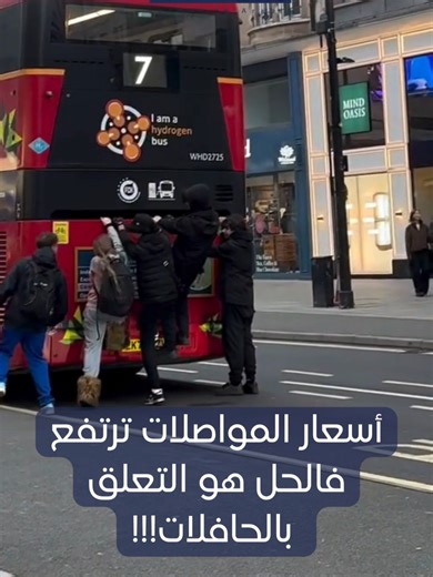 مقاطع متداولة تظهر أشخاصًا يتمسكون خلف الحافلات أثناء سيرها، في تصرف يعرف باسم *Bus Surfing*. هذه الممارسة خطيرة جدًا وقد تؤدي إلى إصابات خطيرة أو حوادث مميتة، كما أنها مخالفة للقانون في بريطانيا. الشرطة وTransport for London تحذر من هذه التصرفات وتؤكد أن السلامة يجب أن تكون أولوية دائمًا. هل شاهدتم مثل هذه التصرفات في شوارع لندن من قبل؟ #لندن #السلامة #LondonInArabic