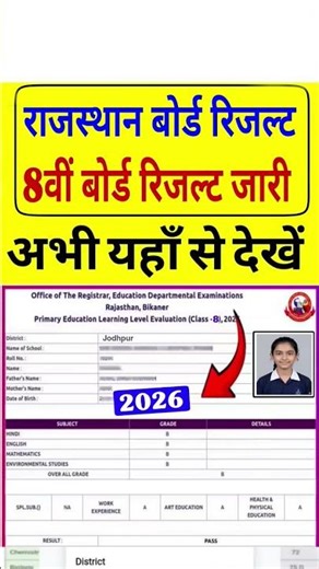 8 वीं बोर्ड राजस्थान रिजल्ट जारी देख लो अभी अभी हुआ । 8th result 2026