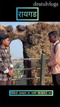 Raigad fort #raigadkilla #raigadfort #raigadfortstatus #shivajimaharajstatus #raigadkilla #shorts