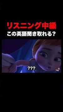 この英語聞き取れる？アナと雪の女王リスニングクイズ！#frozen #ディズニー #英語