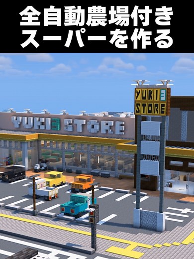 サバイバルで作った全自動スーパーマーケット