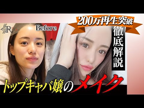 【永久保存版】炎上乗り越えNo.1キャバ嬢へと成長…ルナの“美の秘訣”｜メイク動画
