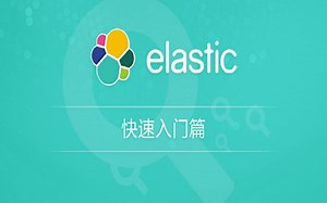 Elasticsearch顶尖高手系列-快速入门篇