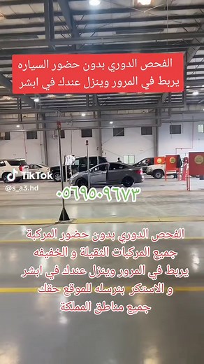 #الفحص_الدوري_الجديد #السعودية #الرياض #جدة #الدمام #الخبر #خدمات #صيانة_سيارات #تلميع_سيارات #غسيل_سيارات #خدمات_المركبات #فحص_سيارات #تغيير_زيوت #اصلاح_سيارات #قطع_غيار #سيارات_السعودية #مراكز_صيانة #تخفيضات #عروض #متابعة_حصرية #خدمة_سريعة #خبرة #راحة_عملائنا #سيارتك_أمانة #المرور_السعودي #fypシ #tiktok #explorer #fyp #foryou #creatorsearchinsights
