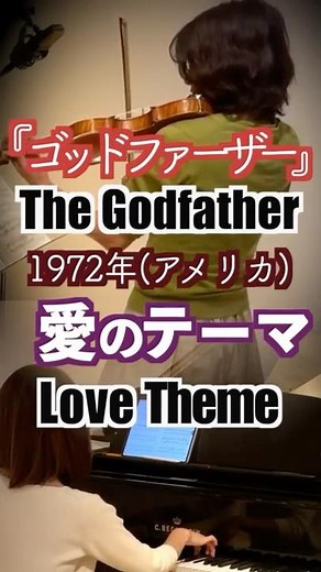 【ゴッドファーザーThe Godfather Love Themeヴァイオリンとピアノ Violin&piano】#shorts 1972年