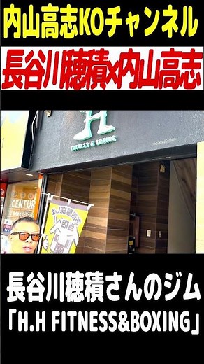【長谷川穂積×内山高志】長谷川さんのジムを初訪問！3階級制覇王者×KOダイナマイト！ #長谷川穂積 #内山高志 #ボクシング