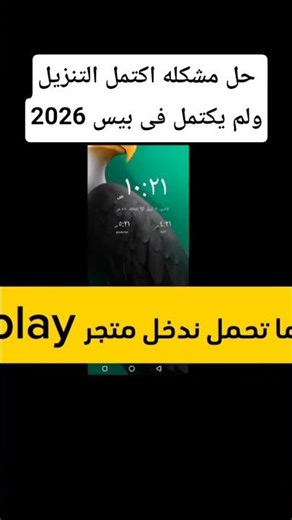 🔥 تحميل بيس 2026 واقف عندك؟ الحل النهائي هنا#efootball#pesmobile#shorts#pes #بيس_موبايل