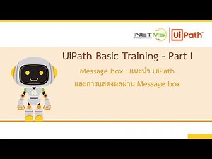 INETMS l สอนพื้นฐาน RPA ด้วย UiPath l EP1: Message Box (พื้นฐานการใช้ตัวแปร และแสดงผลข้อมูล)