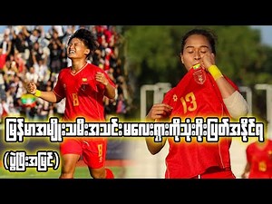 မြန်မာအမျိုးသမီးအသင်း မလေးရှားကိုသုံးဂိုးပြတ်အနိုင်ရ (ပွဲပြီးအမြင်)