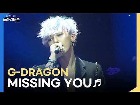[고화질] 분위기에 치인다...🎇 G-Dragon(지드래곤) - Missing You (Feat.공민지) | KBS 121019 방송