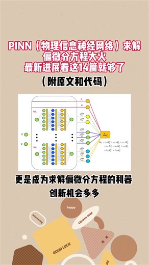 物理信息神经网络（PINN）求解偏微分方程大火，最新研究进展看这14篇就够了