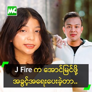 1.1M views · 49K reactions | 'ကို J Fire နဲ့ ဆိုထားတဲ့...