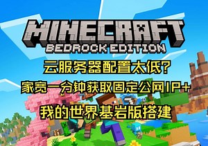 云服务器配置太低？家宽一分钟获取固定公网IP+我的世界基岩版搭建