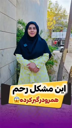 کدوم مشکل رحم هست که اینقدر روی مخ خانوم هاست و همش براش آنتی بیوتیک میخورن دو هفته خوبن باز برمیگرده ‼️ اسمش برام واتس آپ بفرست تا باهاتون مشاوره تلفنی کنم🔻🔻 #طب_سنتی #رحم#تخمدان#تخمدان_پلی_کیستیک #عفونت#عفونت_رحم#عفونت_واژن #فیبروم#میوم #inferno #infertility #ivf #hpv #editor #kh #baby #babytiktok #tik_tok #tiktokviral #tiktokpakistan #tik #fyp #for #foruyou #forupage #foryoupage❤️❤️ #vai #vairalvideo #vaiprofycaramba #mom #momsoftiktok #storytime #story #storywhatsapp #xplore #xplorer #xplo