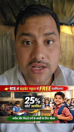 ‼️मनोज नेहरा‼️ | RTE 👉Right To Education Admission Open 🔥 . . . . #rte2026 #admission #reels #reelsinstagram | Instagram