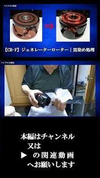 【CB F】ジェネレーターローター｜赤錆除去＆黒染め処理 short