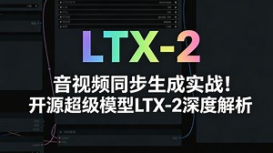 音视频同步生成！开源超级模型LTX-2解析，ComfyUI原生支持，5大核心工作流全实操，从文生视频到ControlNet（Depth/Canny/Pose）
