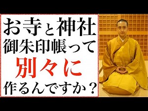 御朱印帳はお寺と神社で分けて作るべきですか？