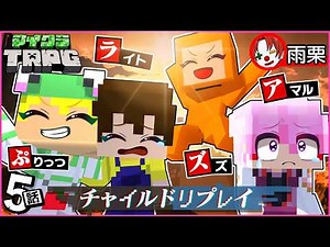 [Minecraft] Child Replay #5 (Pritts/Zuzu/Light/Amaguri/Amaru) [New Cthulhu Mythos TRPG] [Minecraf...