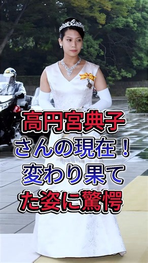 高円宮典子さんの現在！変わり果てた姿に驚愕 #高円宮典子