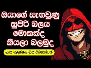 මේ වීඩියෝ එකෙන් මම හරියටම කියනවා ඔයාගේ සැඟවුණු බලය😱| Hidden super power personality test