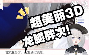 【天占milo】超美丽3D巨龙暴露龙腿胖次