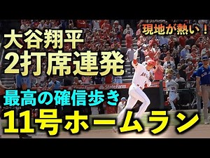 ヤバすぎ！大谷翔平 11号２ランホームラン！観客総立ちの瞬間が最高すぎる！エンゼルス【現地映像】5月30日 ブルージェイズ第４戦