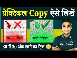 प्रैक्टिकल कॉपी कैसे लिखें | How to Make Practical Copy for Board Exam 2026 | Practical Exam Tips