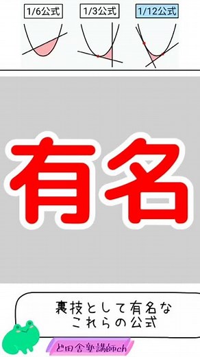 【共通テスト】入試でよく使う積分テクニック、はまれば秒殺1/12公式 #shorts