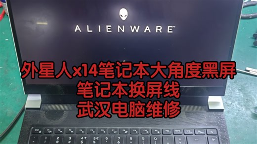 外星人x14笔记本大角度黑屏，笔记本换屏线维修，武汉电脑维修，笔记本维修，笔记本拆机清灰