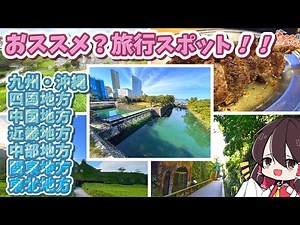 【ゆっくり解説】日本各地方のおススメ？旅スポット紹介【旅動画】