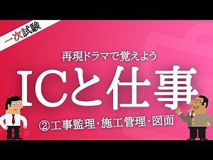 インテリアコーディネーター資格講座[１次試験] ICと仕事②工事監理・施工管理・図面